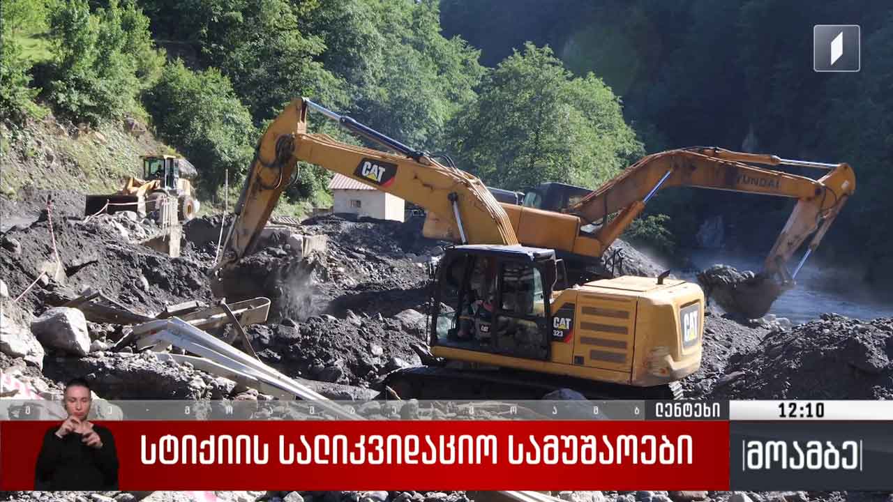 სტიქიის სალიკვიდაციო სამუშაოები ლენტეხში