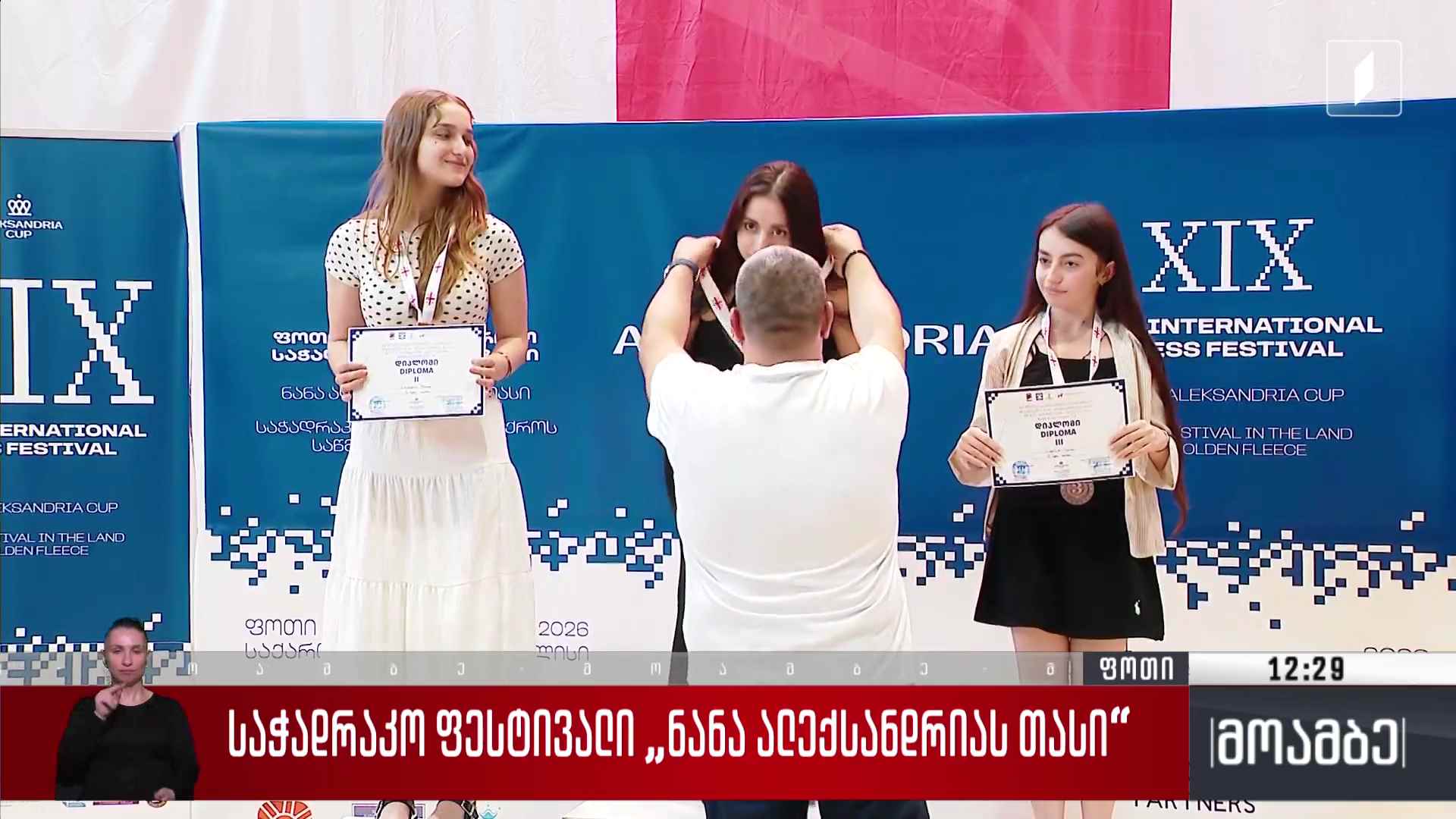 საჭადრაკო ფესტივალი „ნანა ალექსანდრიას თასი“