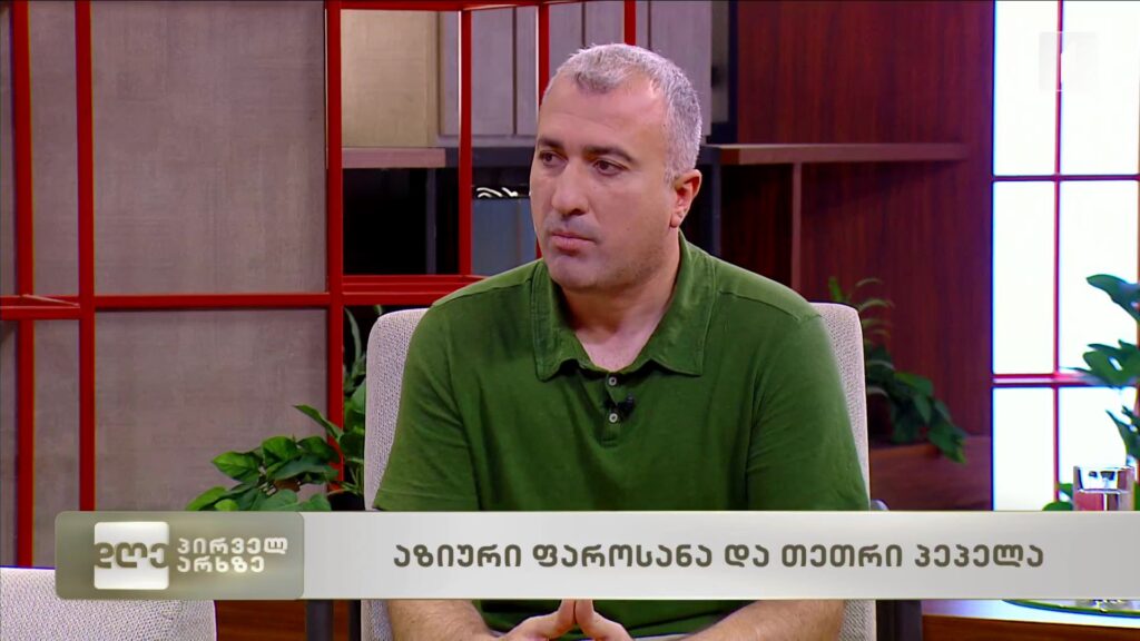 აზიური ფაროსანა და თეთრი პეპელა