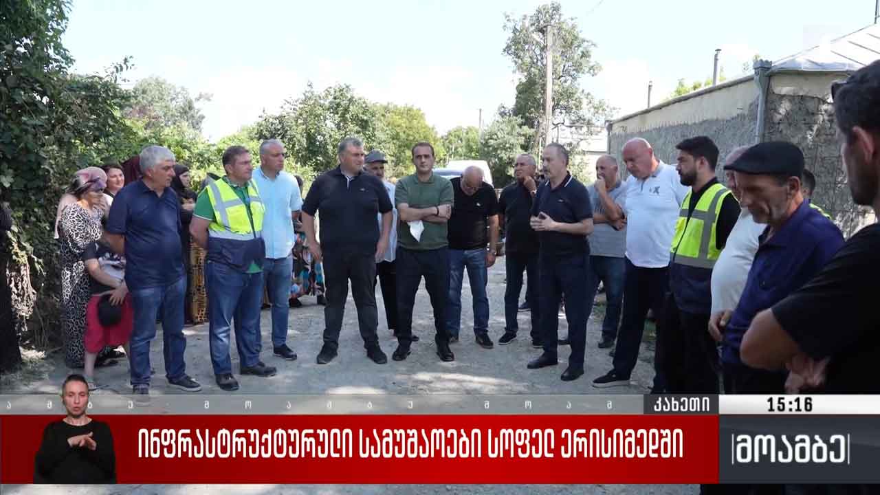 ინფრასტრუქტურული სამუშაოები სოფელ ერისიმედში