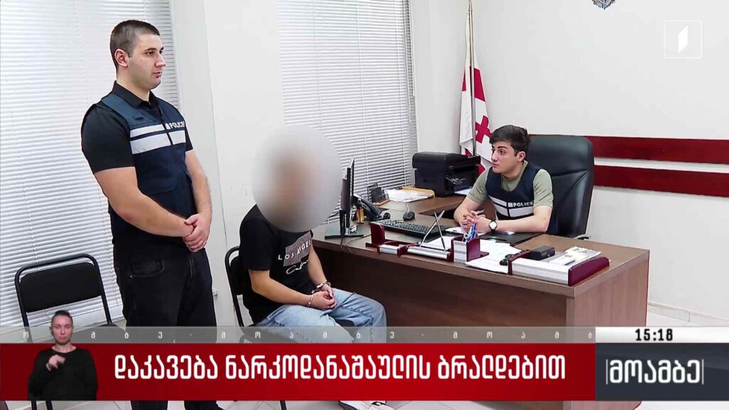დაკავება ნარკოდანაშაულის ბრალდებით