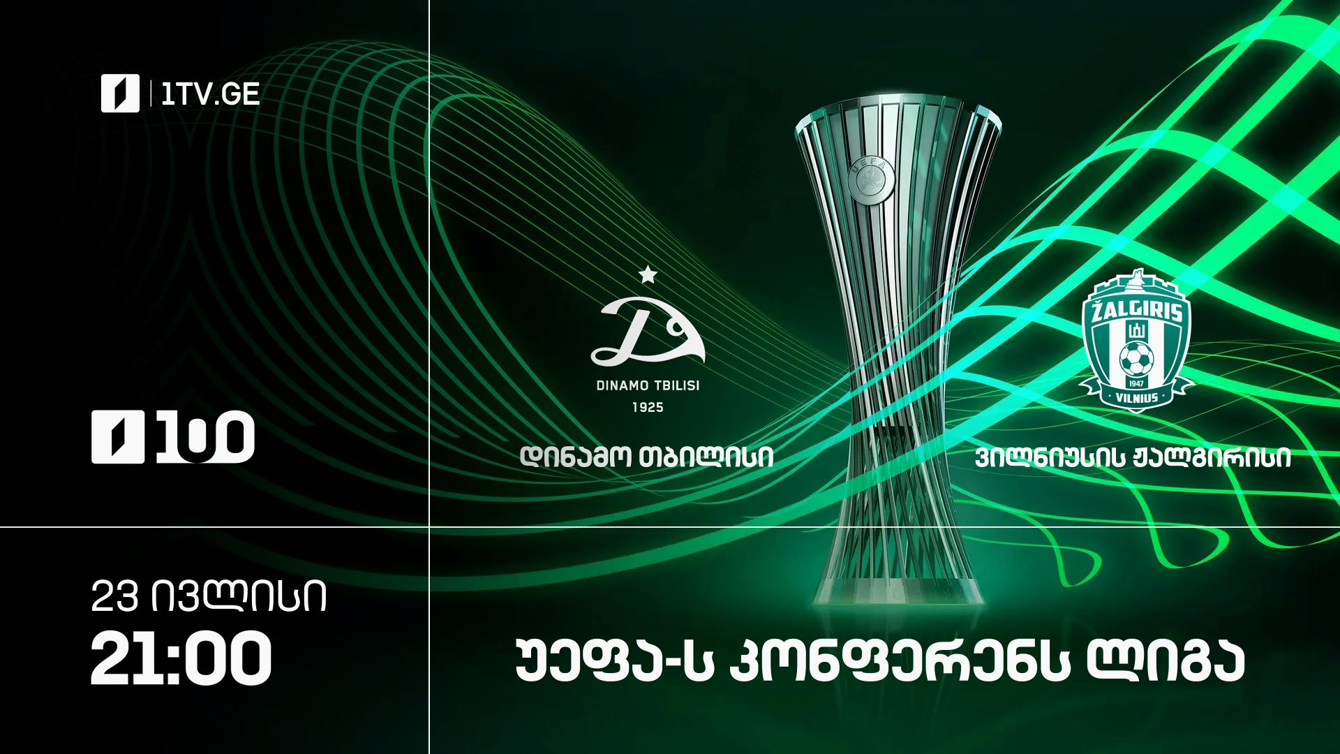 „დინამო თბილისი“ - ვილნიუსის „ჟალგირისი“
