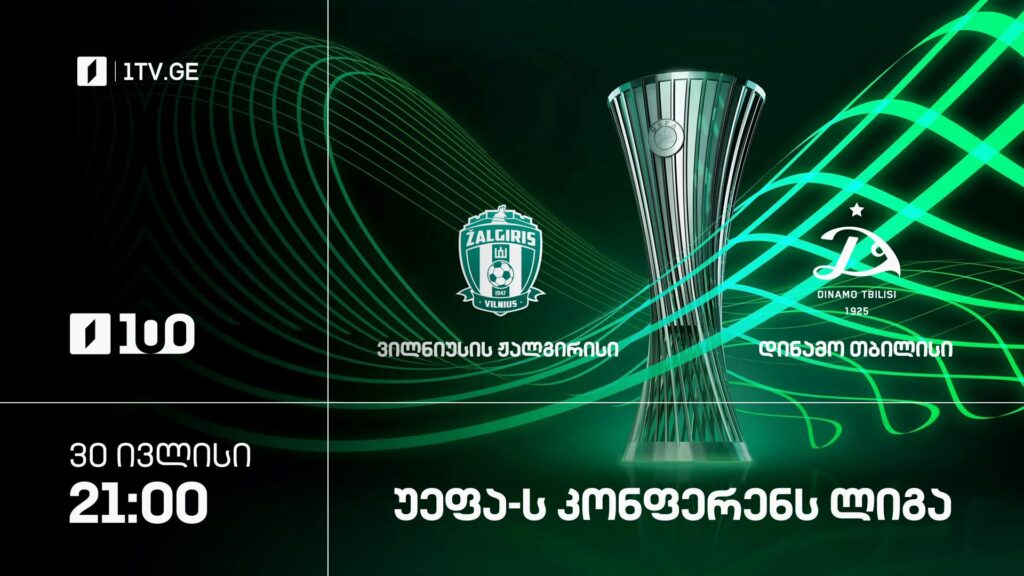 ვილნიუსის „ჟალგირისი“ – „დინამო თბილისი“. უეფას კონფერენს ლიგა – 30 ივლისი, 21:00