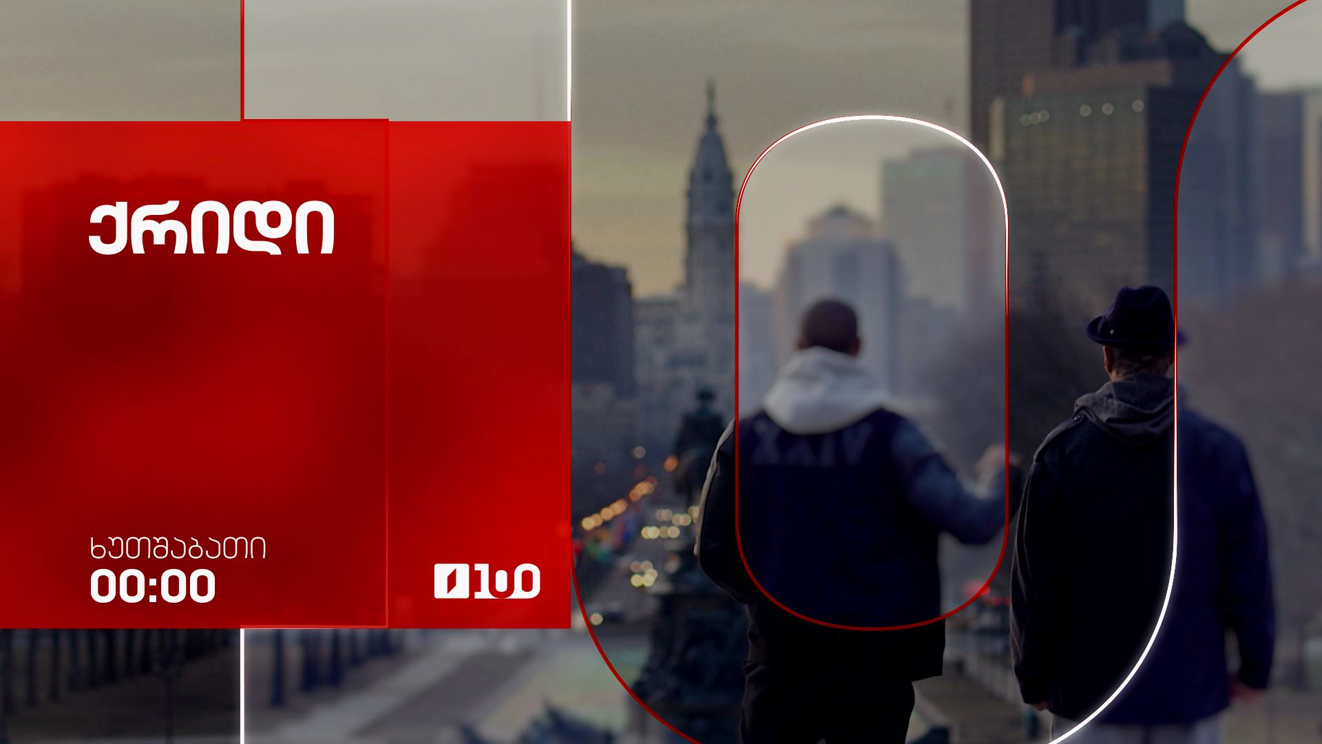 „ქრიდი“(12) - 23 ივლისს, 00:00