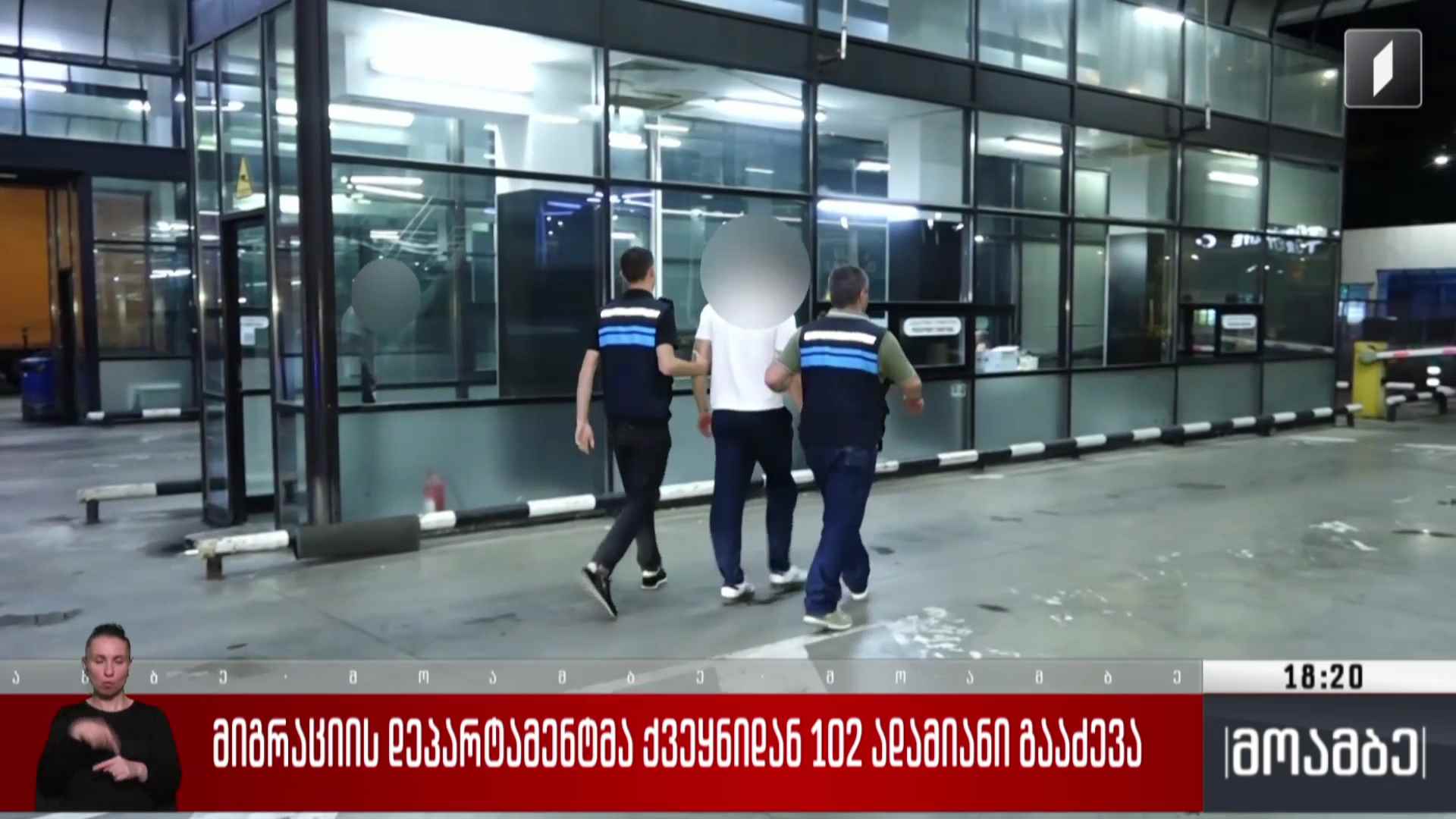 მიგრაციის დეპარტამენტმა ქვეყნიდან102 ადამიანი გააძევა