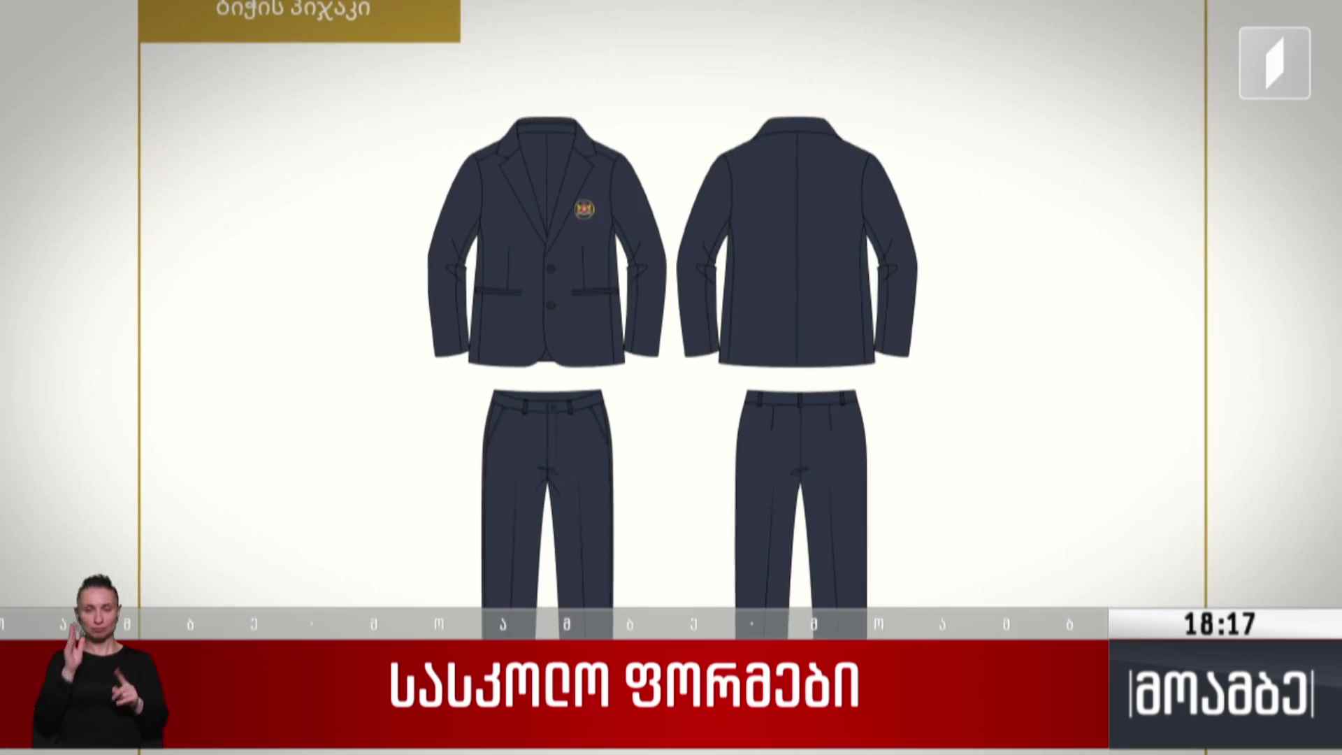 სასკოლო ფორმები 