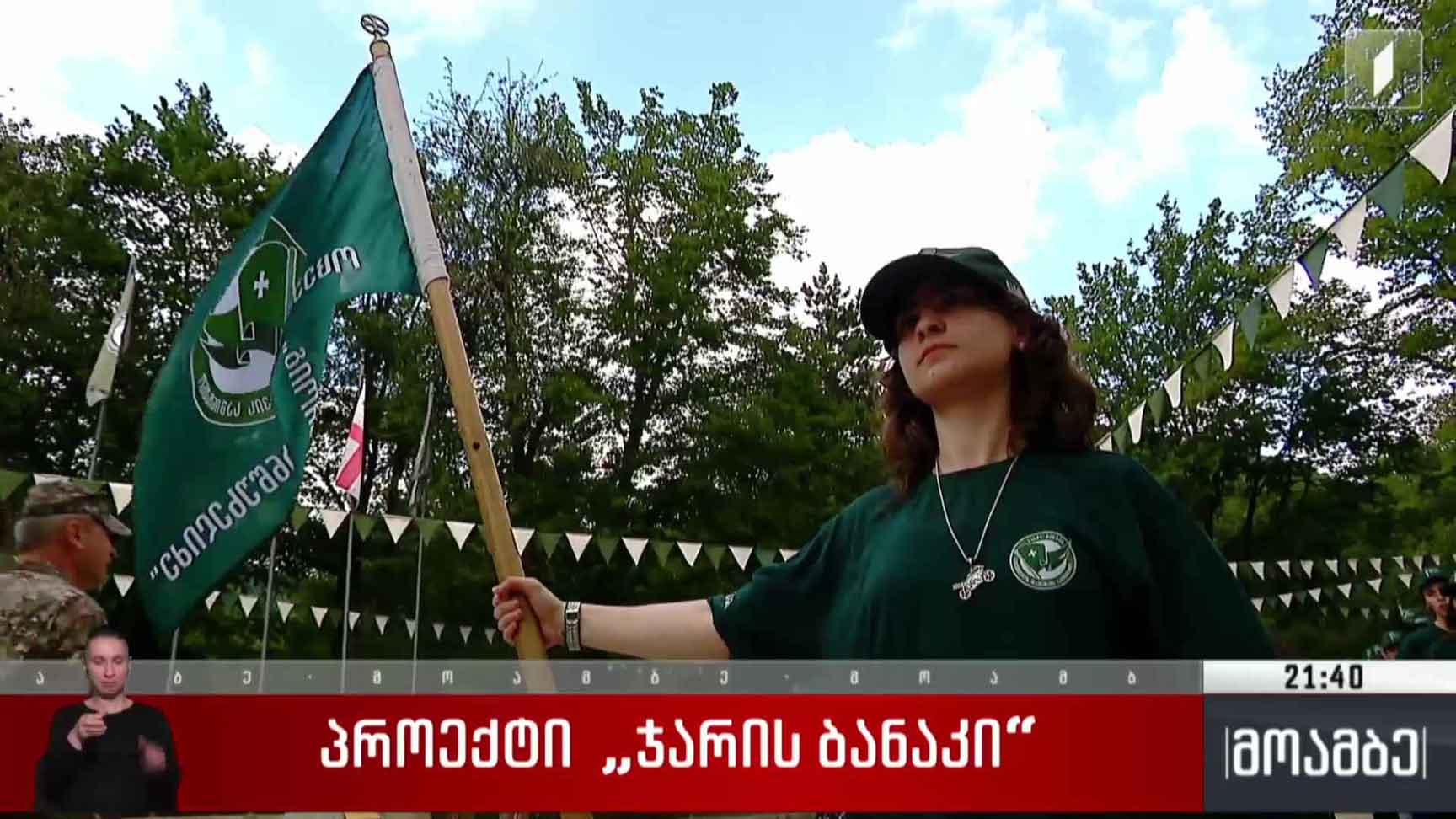 პროექტი „ჯარის ბანაკი“ 