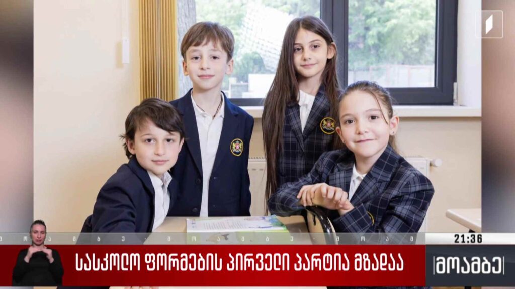სასკოლო ფორმების პირველი პარტია მზადაა 