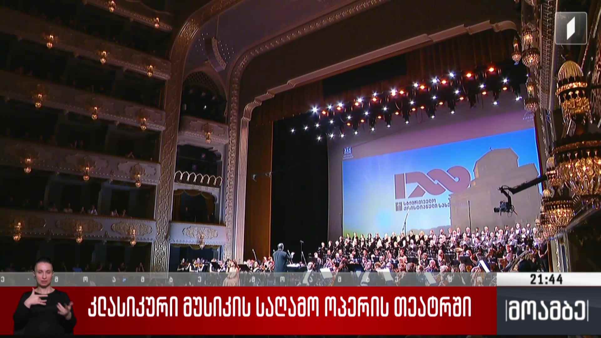 კლასიკური მუსიკის საღამო ოპერის თეატრში