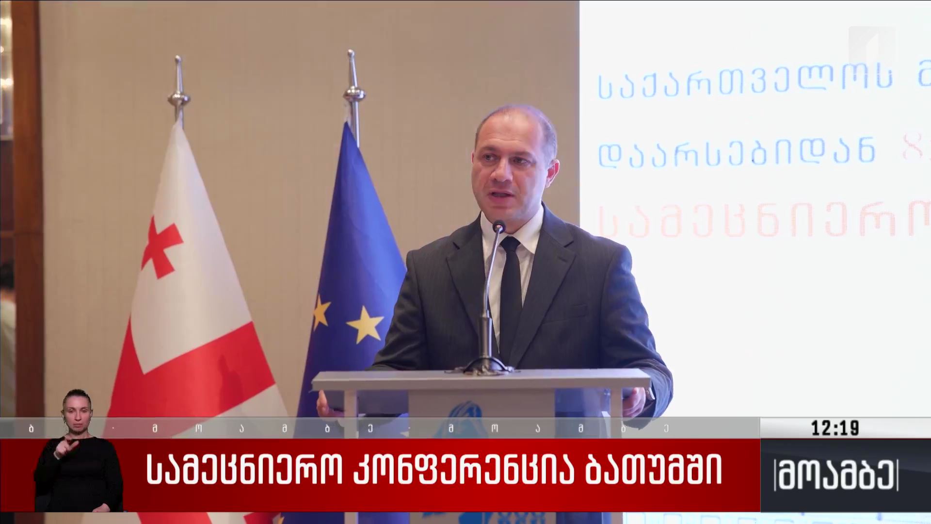 სამეცნიერო კონფერენცია ბათუმში