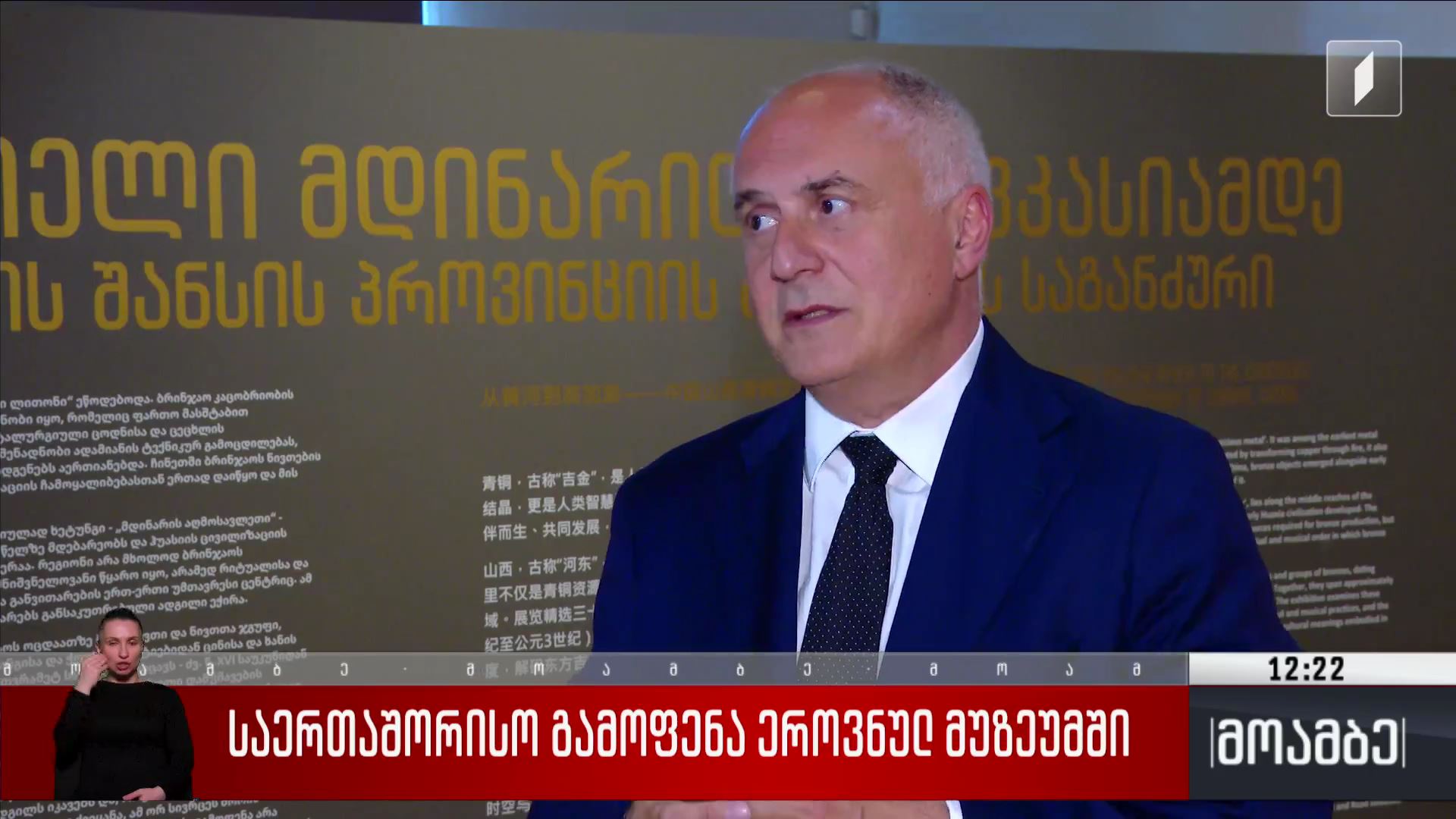 საერთაშორისო გამოფენა ეროვნულ მუზეუმში 