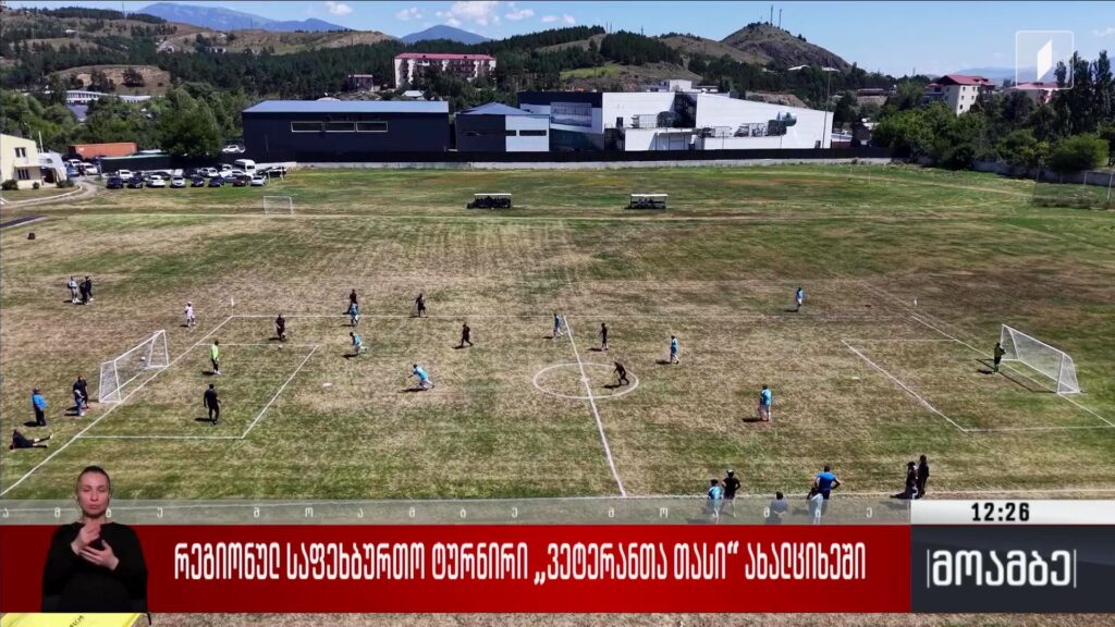 რეგიონული საფეხბურთო ტურნირი „ვეტერანთა თასი“ ახალციხეში 
