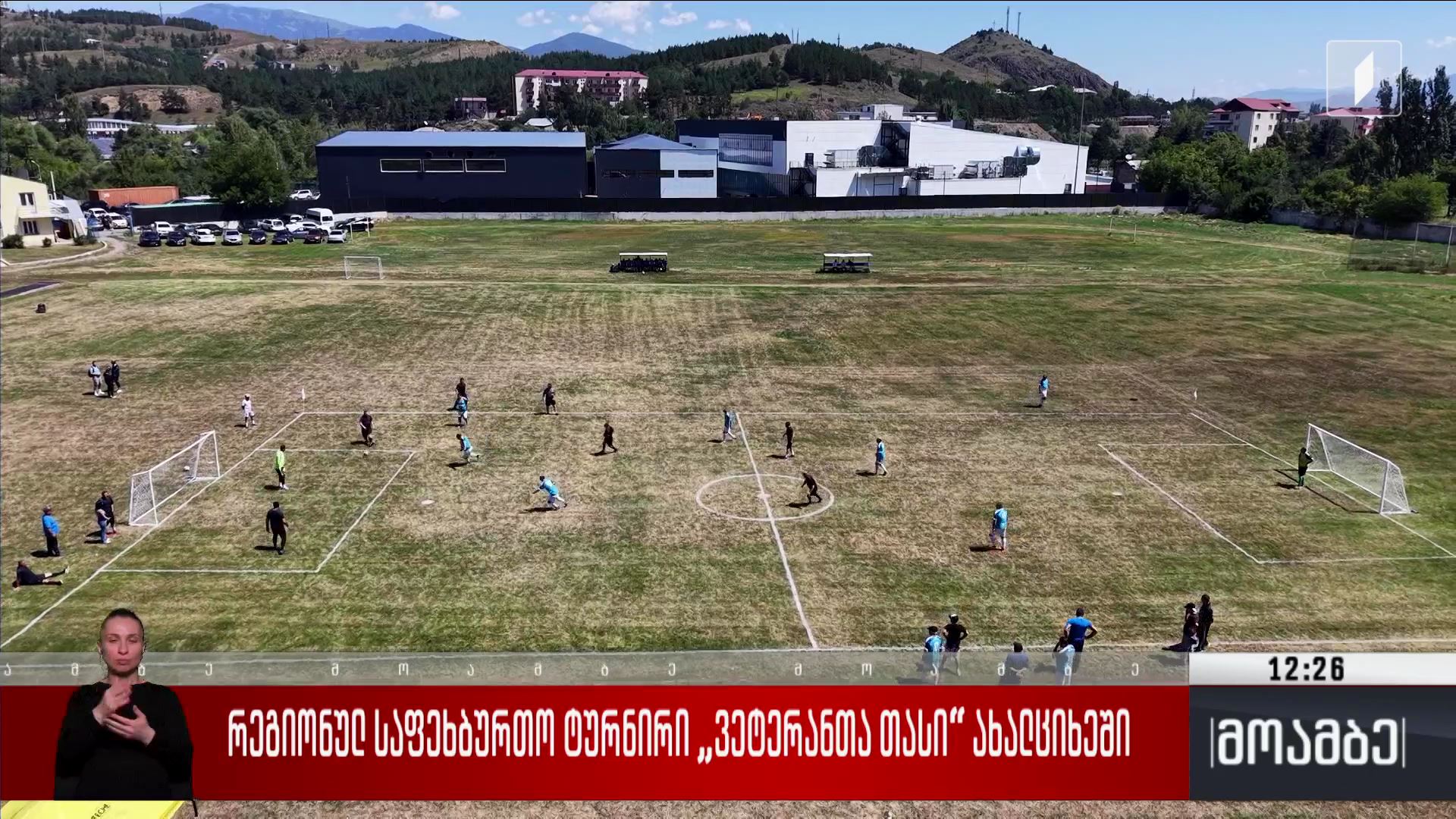 რეგიონული საფეხბურთო ტურნირი „ვეტერანთა თასი“ ახალციხეში 