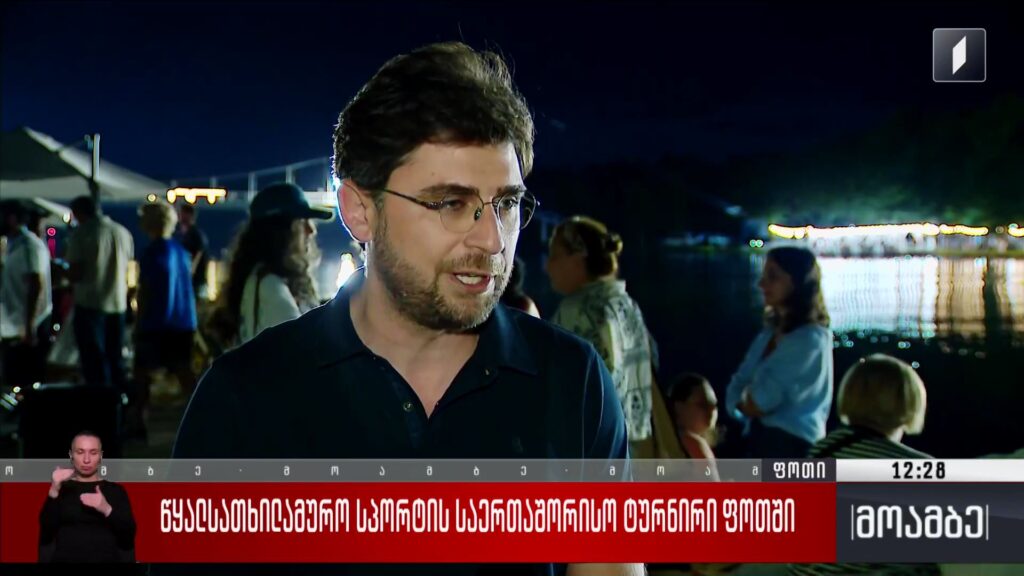 წყალსათხილამურო სპორტის საერთაშორისო ტურნირი ფოთში 