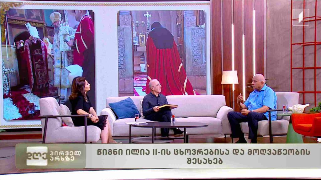 წიგნი ილია II-ის ცხოვრებისა და მოღვაწეობის შესახებ