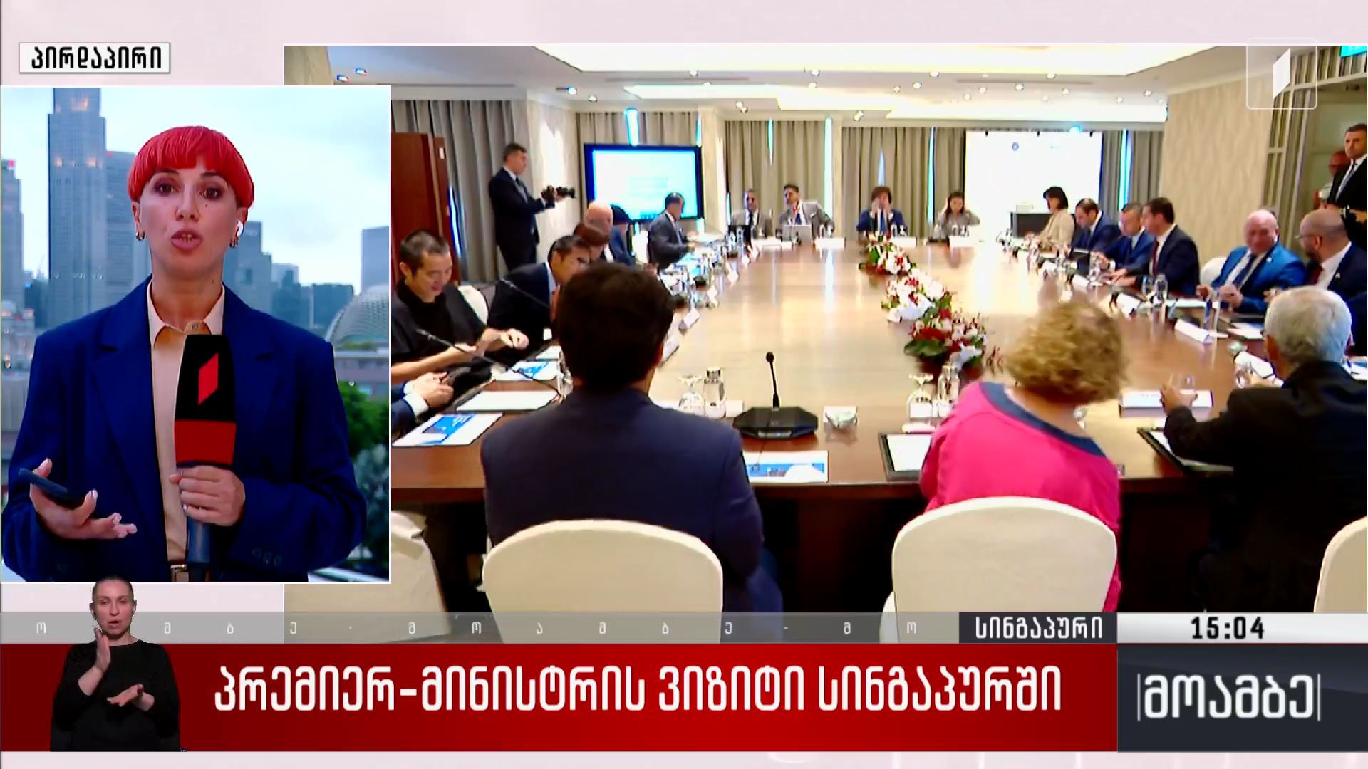 პრემიერ-მინისტრის ვიზიტი სინგაპურში
