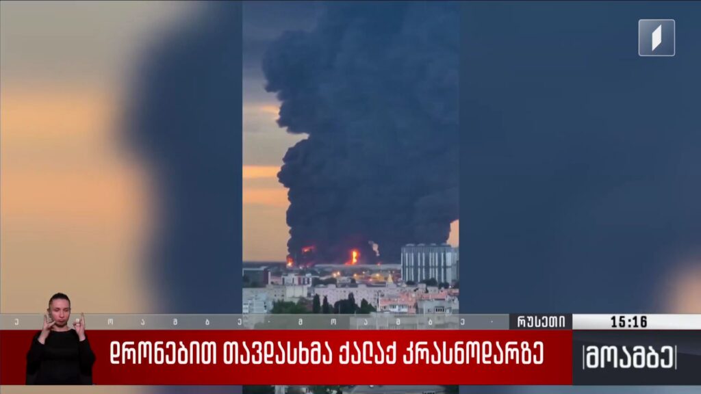 დრონებით თავდასხმა ქალაქ კრასნოდარზე