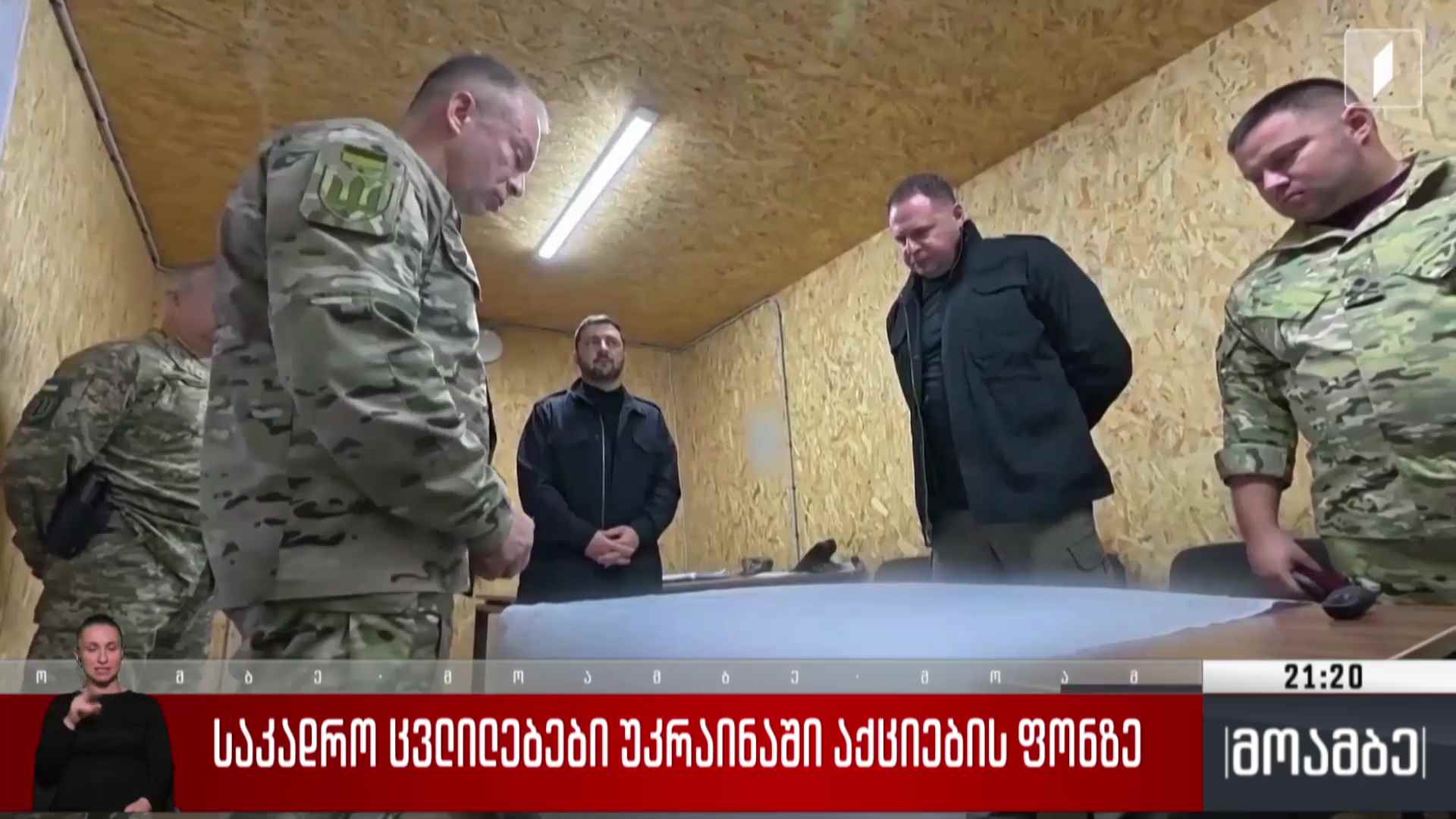 საკადრო ცვლილებები უკრაინაში აქციების ფონზე 