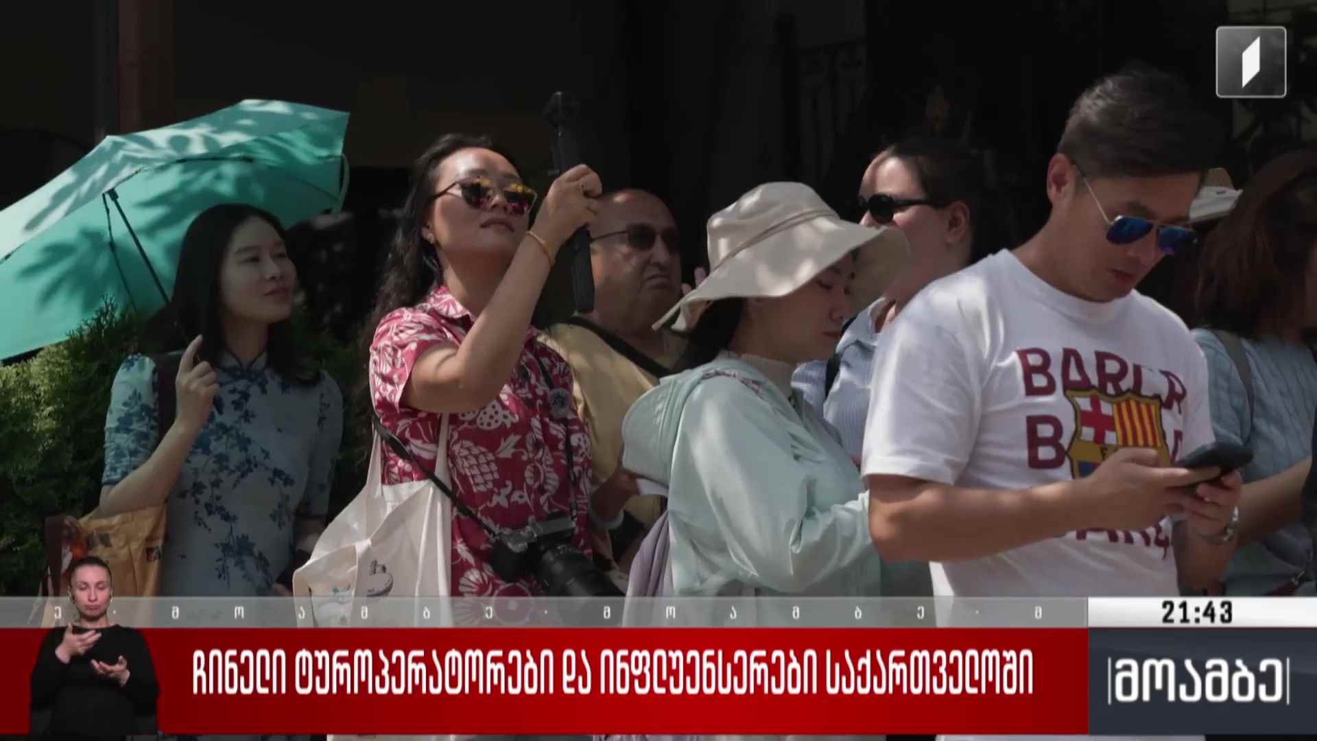 ჩინელი ტუროპერატორები და ინფლუენსერები საქართველოში