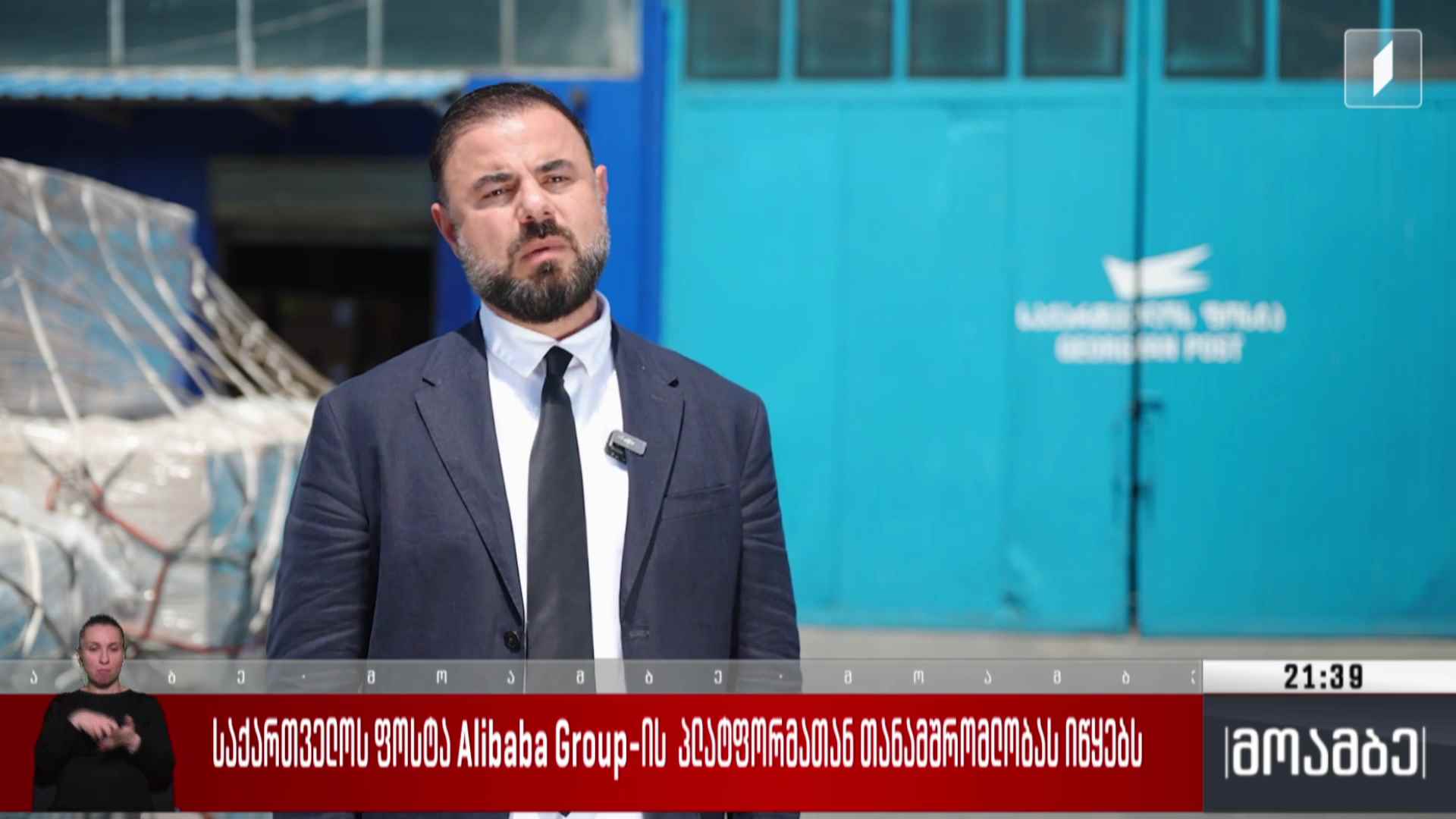 საქართველოს ფოსტა Alibaba Group-ის პლატფორმასთან თანამშრომლობას იწყებს
