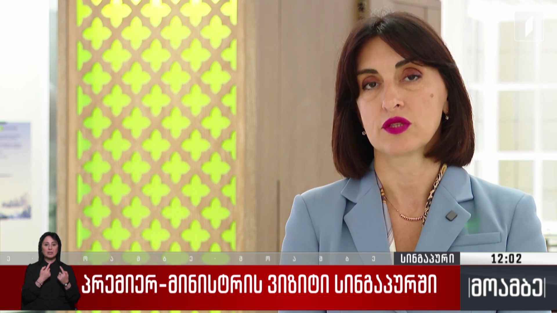 პრემიერ-მინისტრის ვიზიტი სინგაპურში