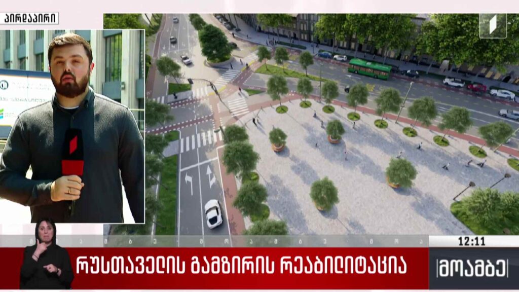 რუსთაველის გამზირის რეაბილიტაცია