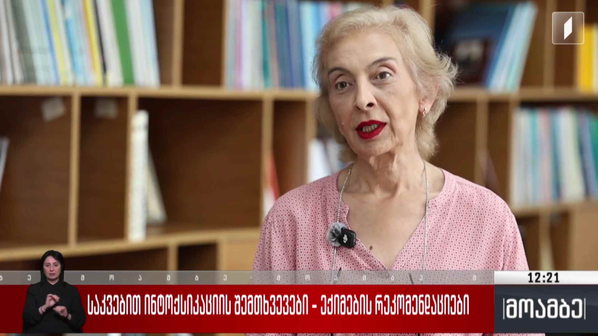 საკვებით ინტოქსიკაციის შემთხვევები - ექიმების რეკომენდაციები