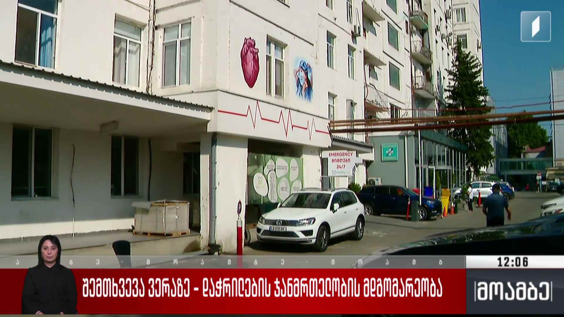 შემთხვევა ვერაზე - დაჭრილების ჯანმრთელობის მდგომარეობა