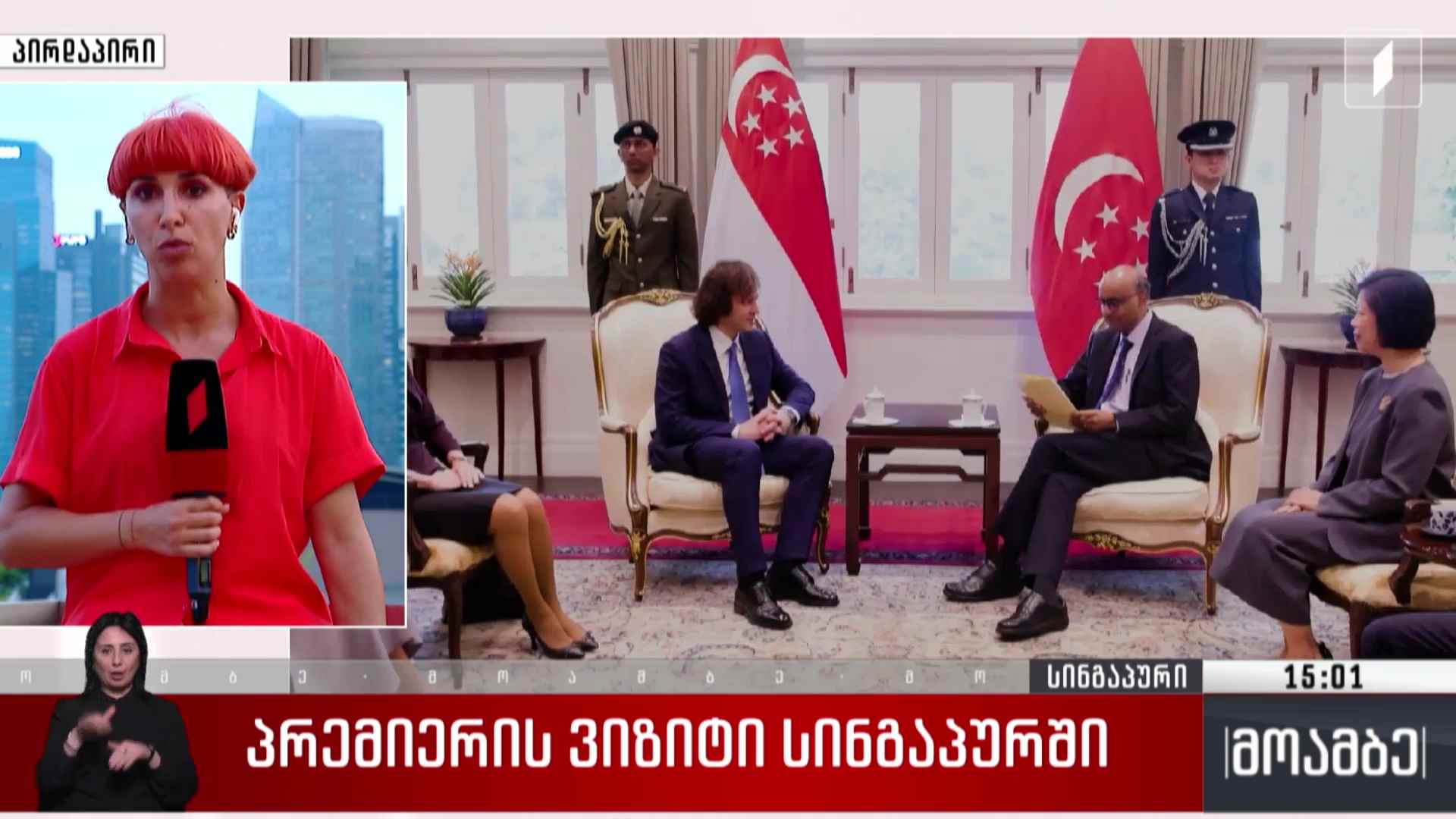 პრემიერის ვიზიტი სინგაპურში
