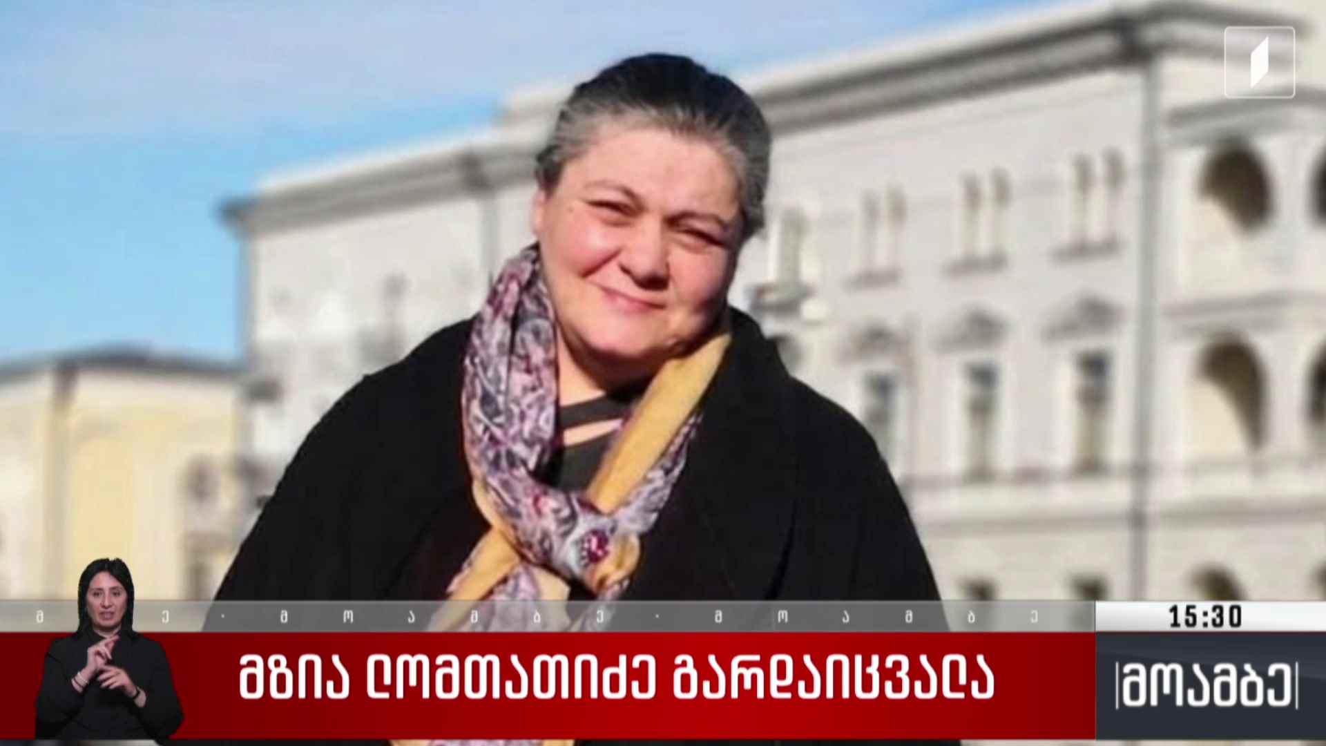 მზია ლომთათიძე გარდაიცვალა