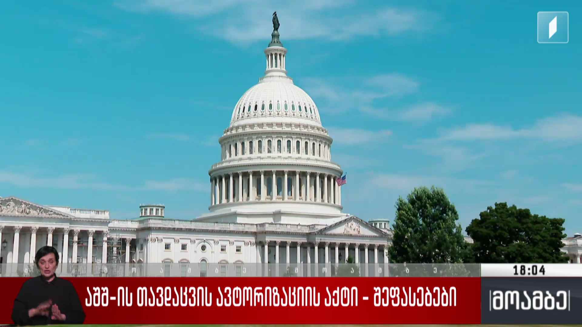აშშ-ის თავდაცვის ავტორიზაციის აქტი - შეფასებები