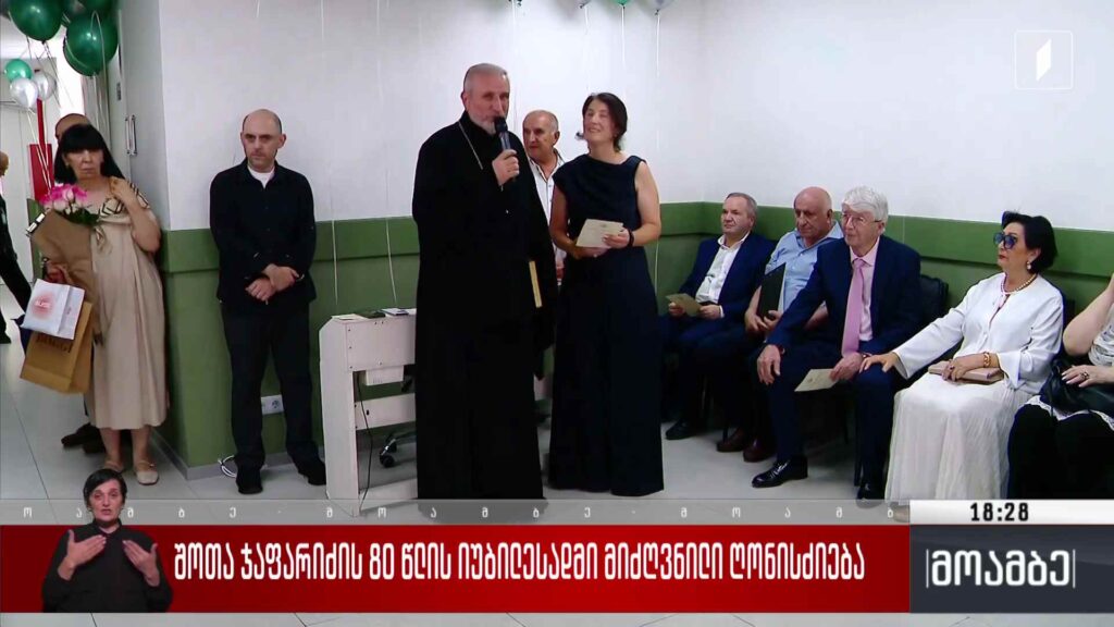 შოთა ჯაფარიძის 80 წლის იუბილესადმი მიძღვნილი ღონისძიება 