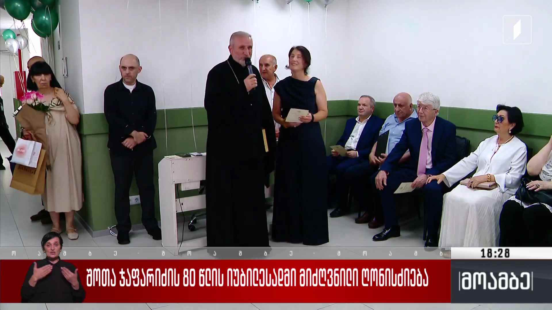 შოთა ჯაფარიძის 80 წლის იუბილესადმი მიძღვნილი ღონისძიება 