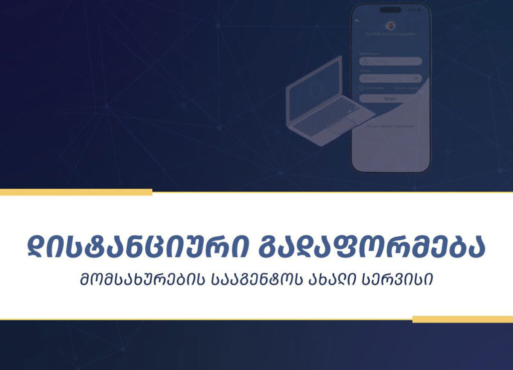 შსს-ს მომსახურების სააგენტოში სატრანსპორტო საშუალების დისტანციურად გადაფორმების სერვისი ამოქმედდა