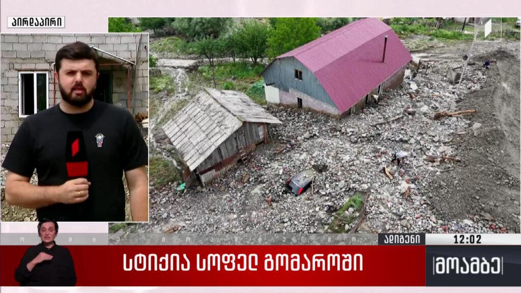 სტიქია სოფელ გომაროში