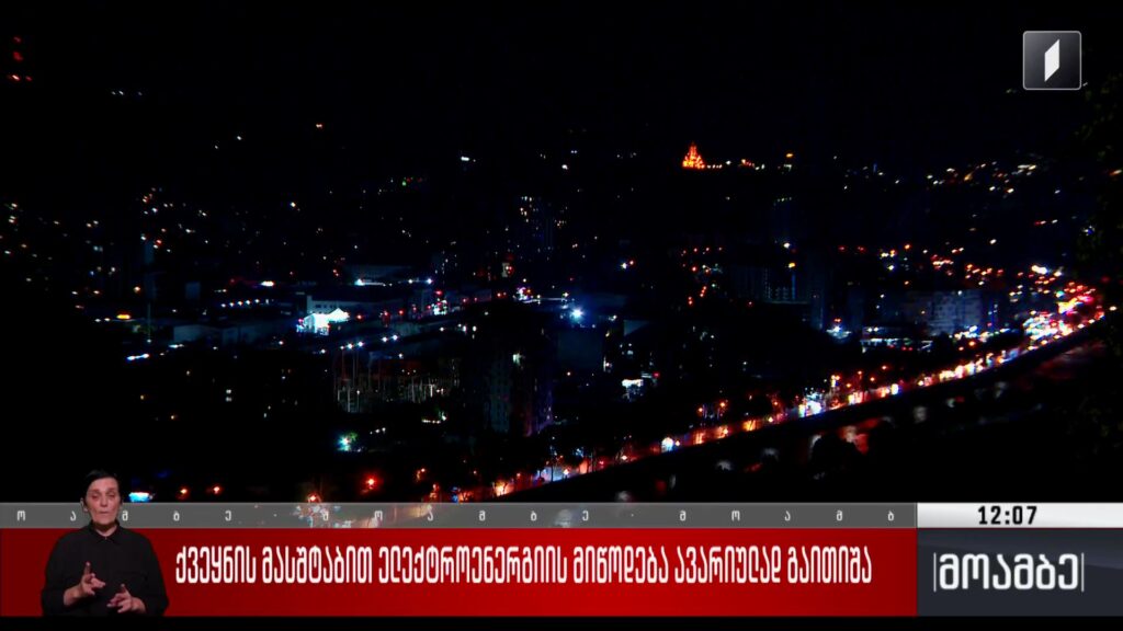 ქვეყნის მასშტაბით ელექტროენერგიის მიწოდება ავარიულად გაითიშა