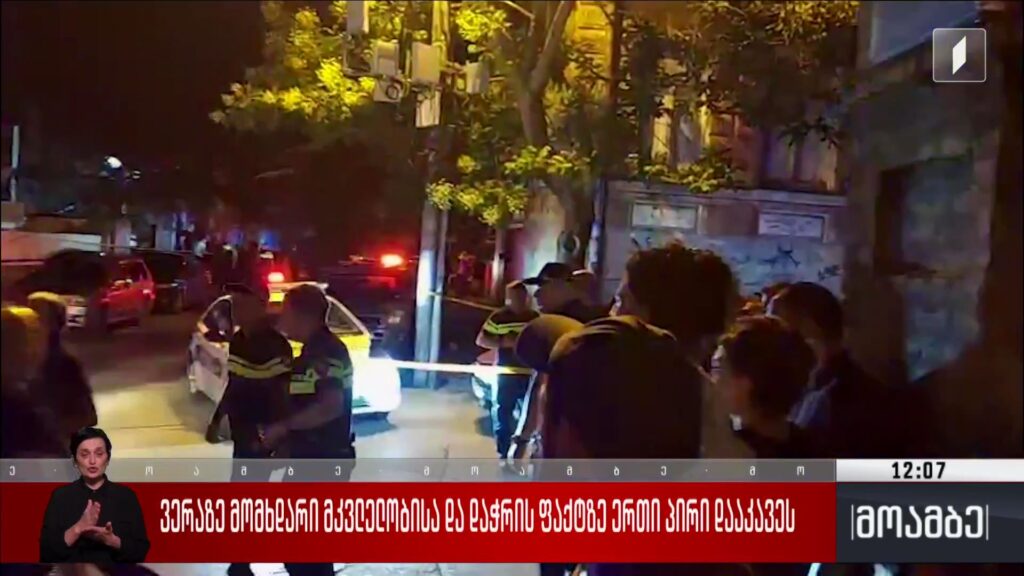მკვლელობა ვერაზე – დაჭრილების ჯანმრთელობის მდგომარეობა