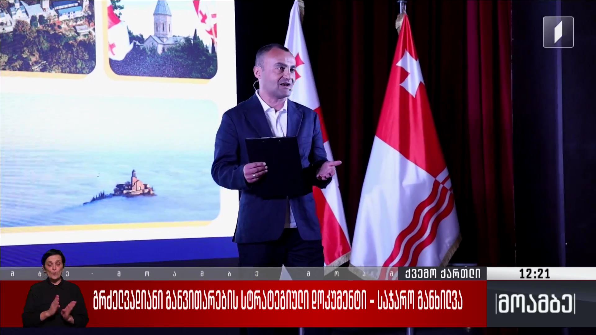 გრძელვადიანი განვითარების სტრატეგიული დოკუმენტი - საჯარო განხილვა