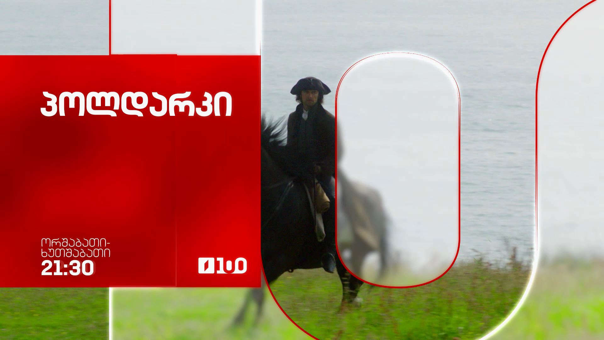 პოლდარკი (U)