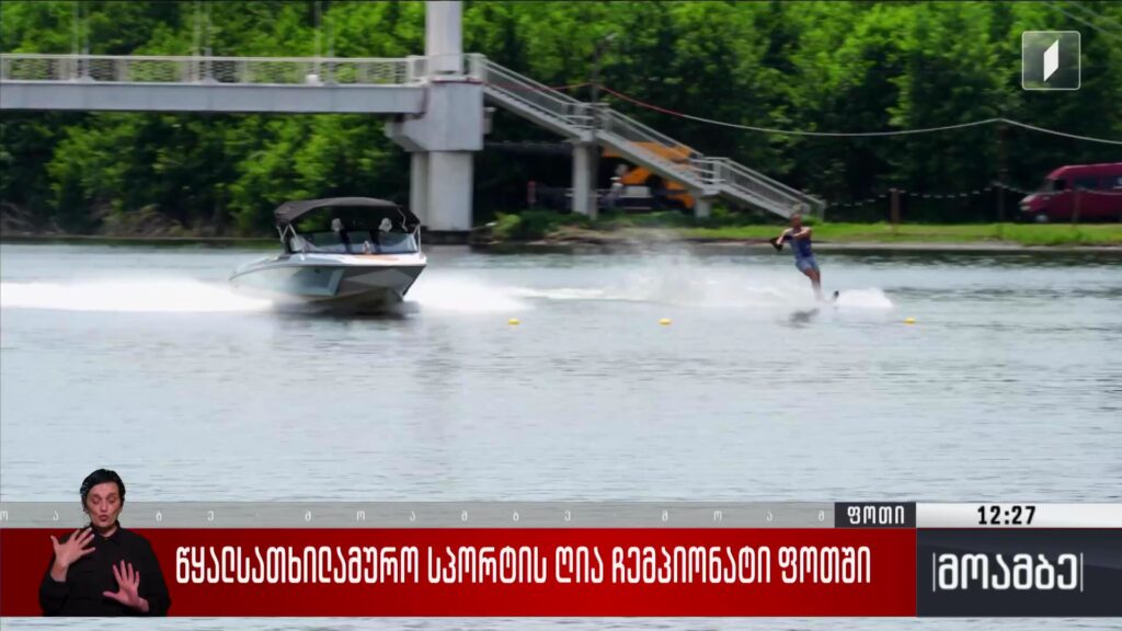 წყალსათხილამურო სპორტის ღია ჩემპიონატი ფოთში 