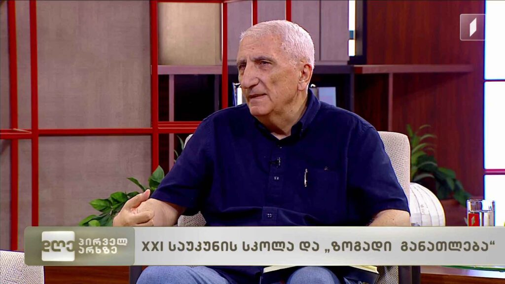 XXI საუკუნის სკოლა და „ზოგადი განათლება“