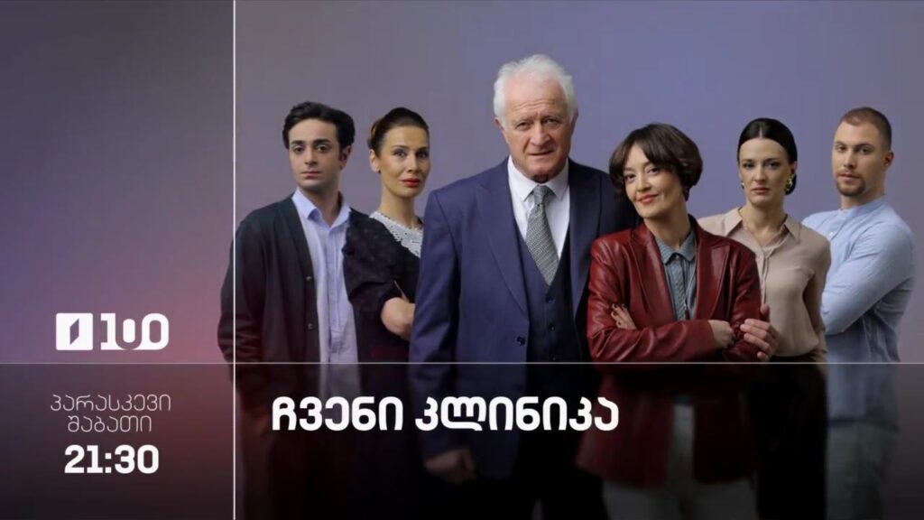 „ჩვენი კლინიკა“(U) – პარასკევი-შაბათი, 21:30
