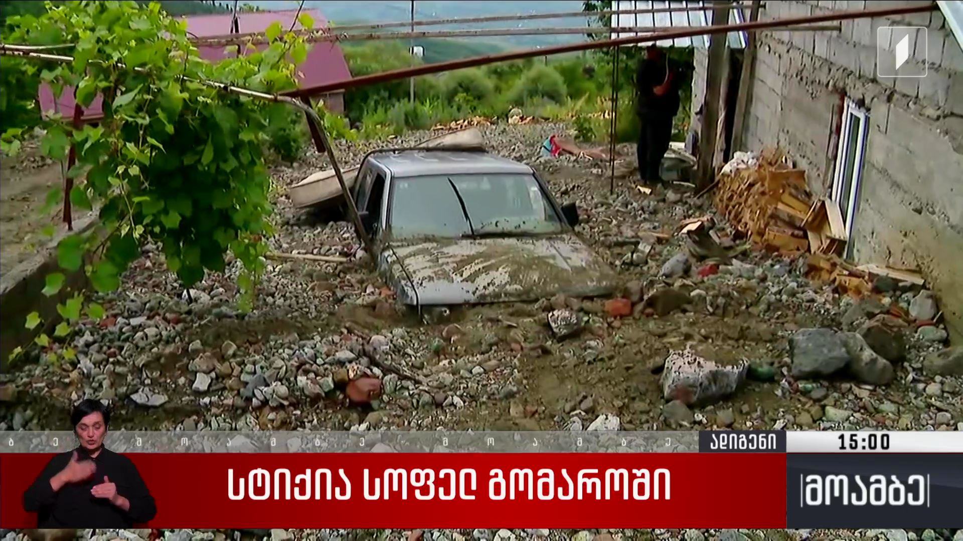 სტიქია სოფელ გომაროში