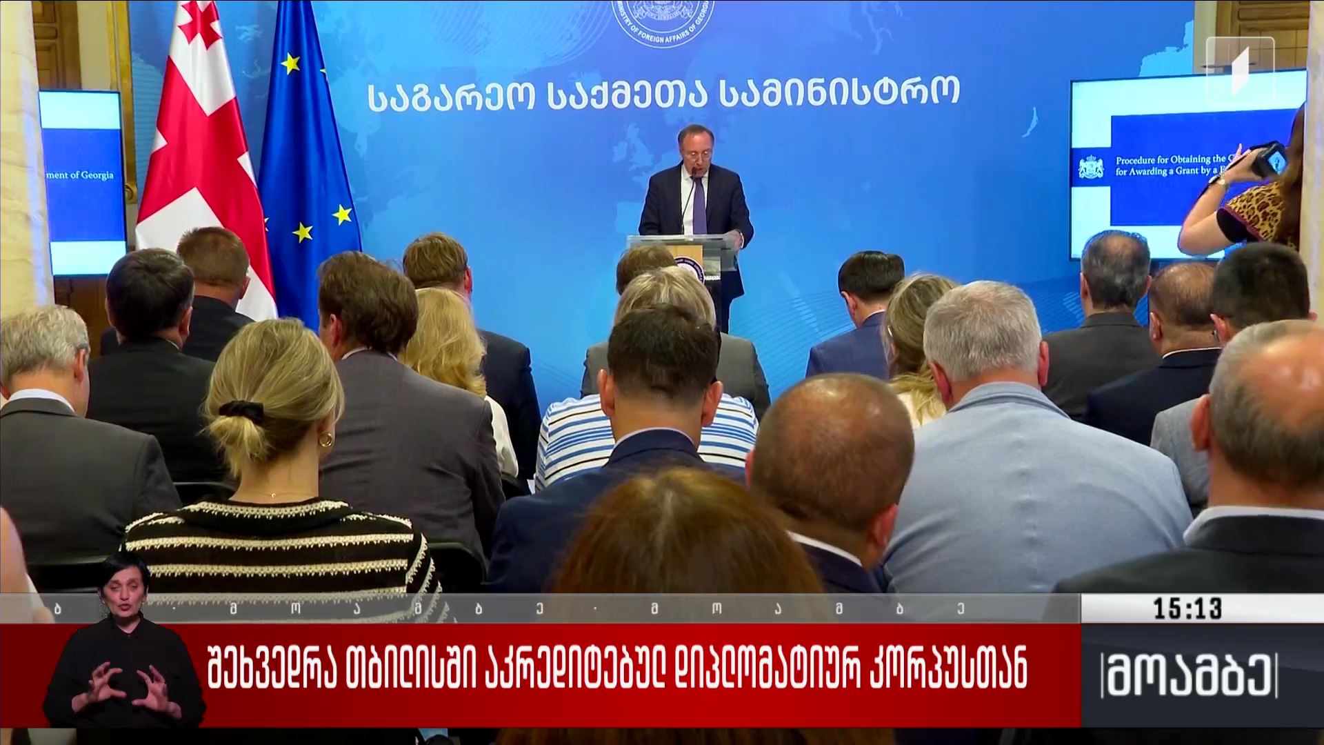 შეხვედრა თბილისში აკრედიტებულ დიპლომატიურ კორპუსთან