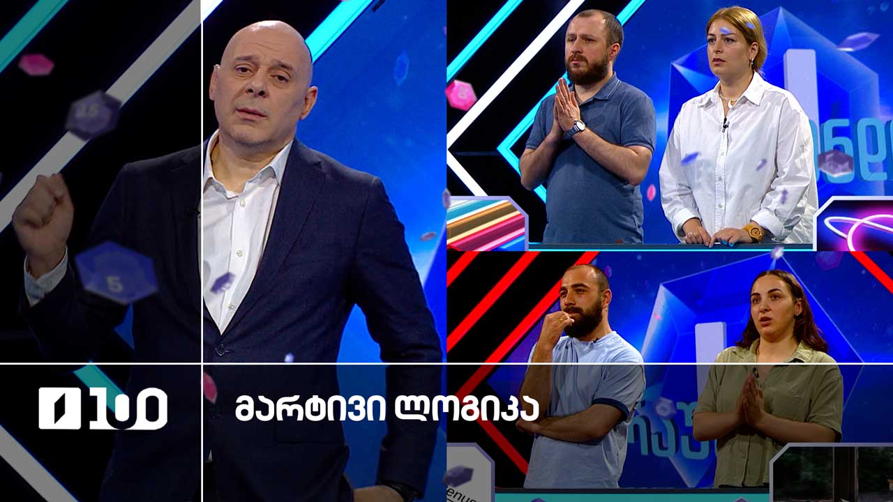 #მარტივილოგიკა ვალერი და ანანო / დავითი და ანა