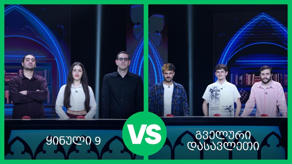#წიგნებისთარო 28-ე სეზონი! „გველური დასავლეთი“ VS „ყინული-9“