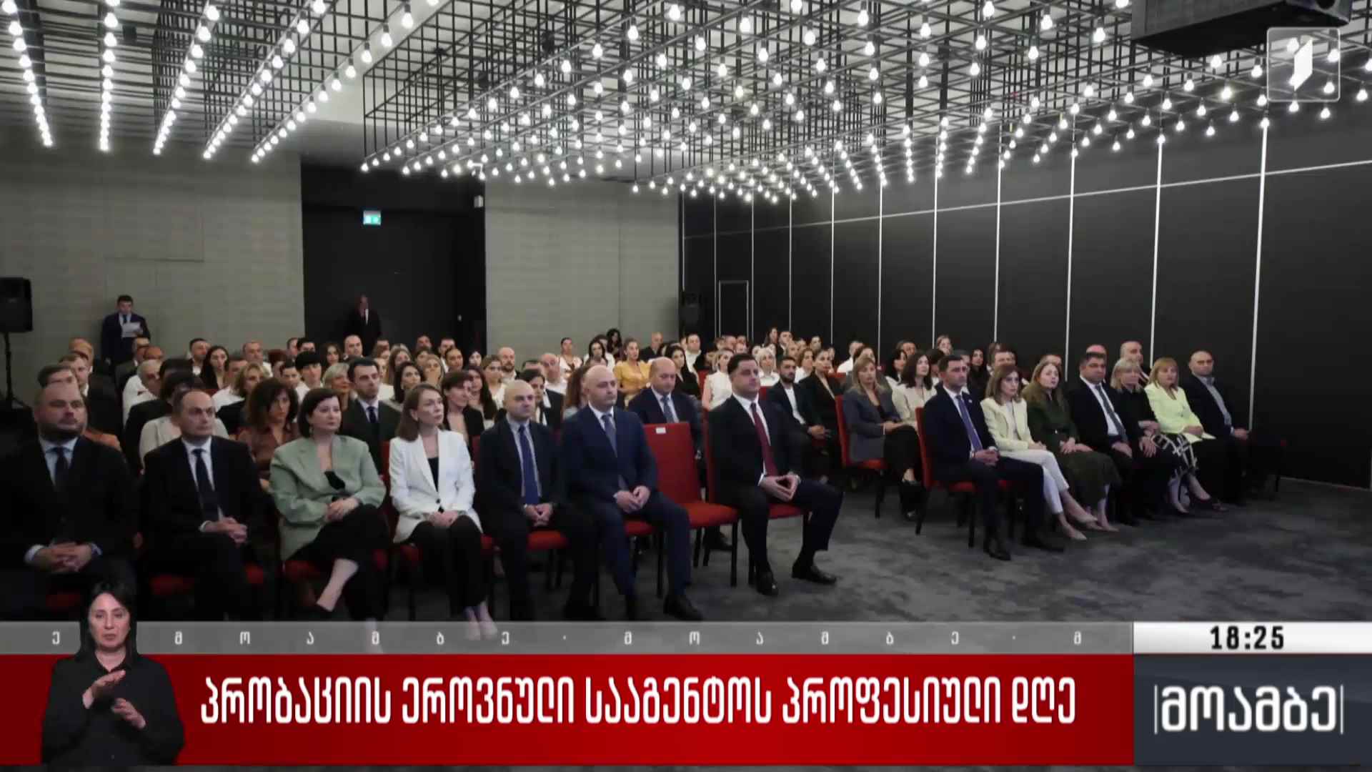 პრობაციის ეროვნული სააგენტოს პროფესიული დღე