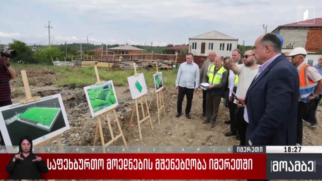 საფეხბურთო მოედნების მშენებლობა იმერეთში