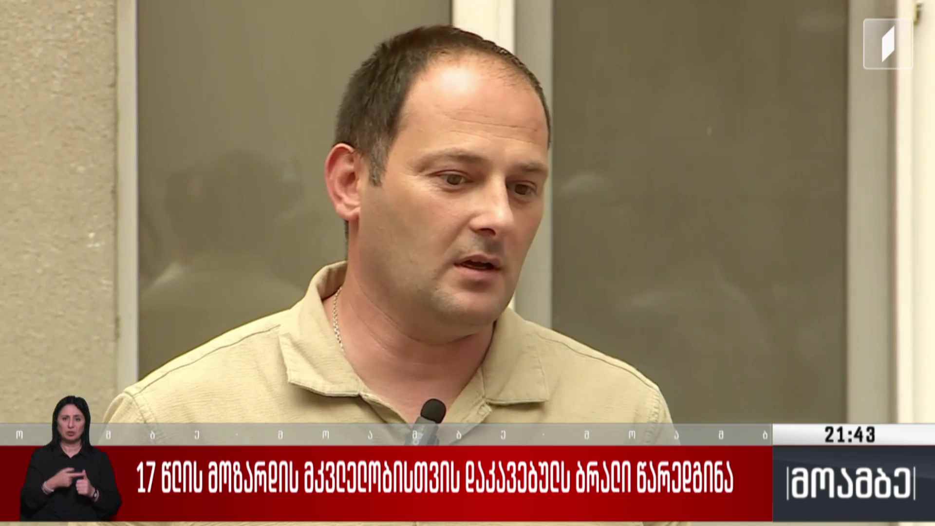 17 წლის მოზარდის მკვლელობისთვის დაკავებულს ბრალი წარედგინა