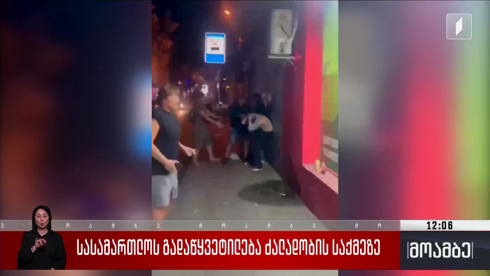 სასამართლოს გადაწყვეტილება ძალადობის საქმეზე